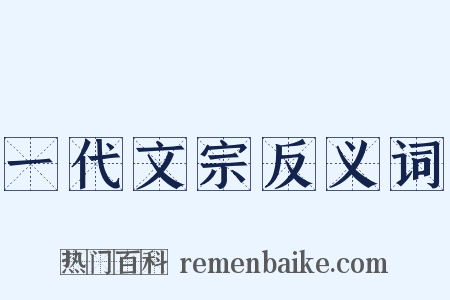 一代文宗反义词是什么意思的图片